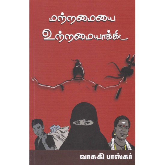 மற்றமையை உற்றமையாக்கிட மற்றமையை உற்றமையாக்கிட