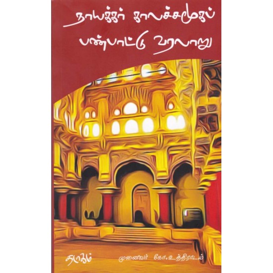நாயக்கர் காலச்சமூகப் பண்பாட்டு வரலாறு நாயக்கர் காலச்சமூகப் பண்பாட்டு வரலாறு