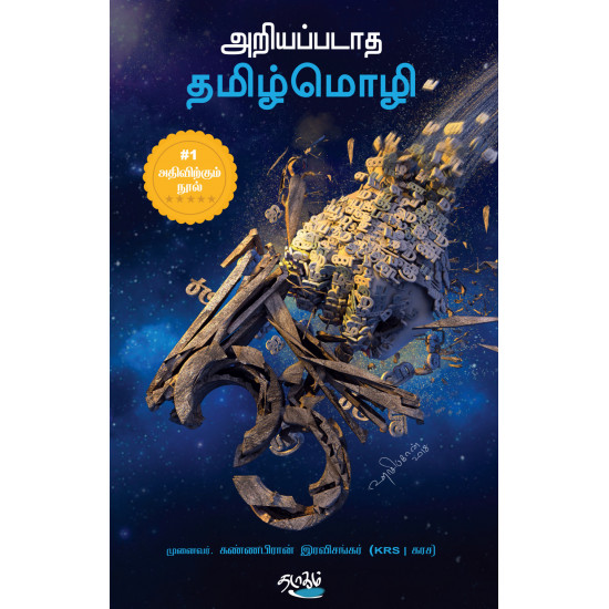 அறியப்படாத தமிழ்மொழி அறியப்படாத தமிழ்மொழி