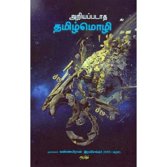 அறியப்படாத தமிழ்மொழி அறியப்படாத தமிழ்மொழி