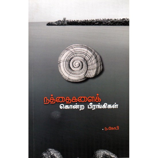 நத்தைகளைக் கொன்ற பீரங்கிகள் - கோபி நயினார் நத்தைகளைக் கொன்ற பீரங்கிகள் - கோபி நயினார்