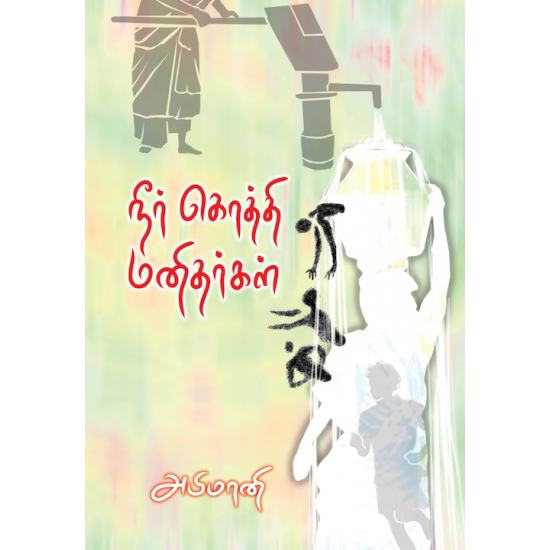 நீர் கொத்தி மனிதர்கள் நீர் கொத்தி மனிதர்கள்