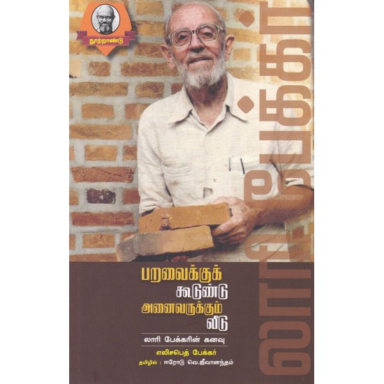 பறவைக்குக் கூடுண்டு அனைவருக்கும் வீடு (லாரி பேக்கரின் கனவு) பறவைக்குக் கூடுண்டு அனைவருக்கும் வீடு (லாரி பேக்கரின் கனவு)
