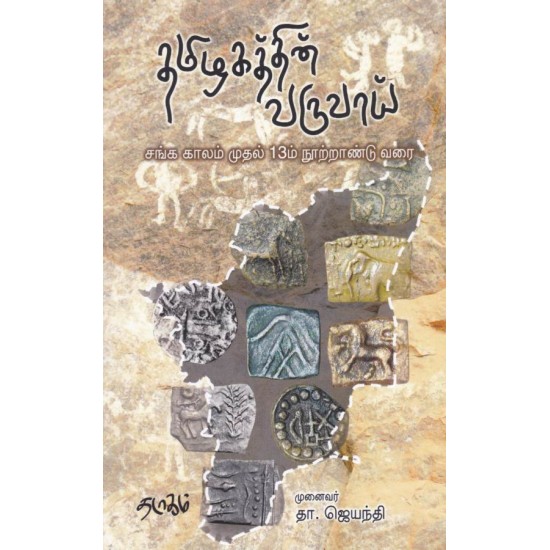 தமிழகத்தின் வருவாய் - சங்க காலம் முதல் 13ம் நூற்றாண்டு வரை தமிழகத்தின் வருவாய் - சங்க காலம் முதல் 13ம் நூற்றாண்டு வரை
