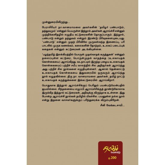 தமிழர் பண்பாடும் - தத்துவமும் தமிழர் பண்பாடும் - தத்துவமும்