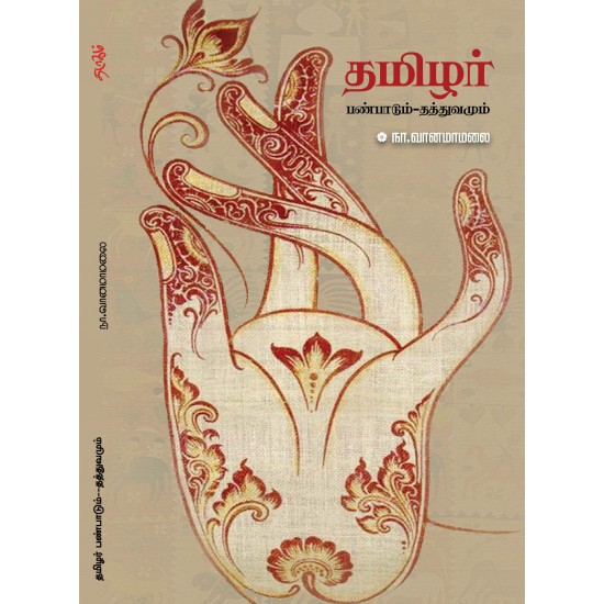 தமிழர் பண்பாடும் - தத்துவமும் தமிழர் பண்பாடும் - தத்துவமும்