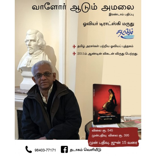 வாளோர் ஆடும் அமலை(இராண்டாம் பதிப்பு) வாளோர் ஆடும் அமலை(இராண்டாம் பதிப்பு)