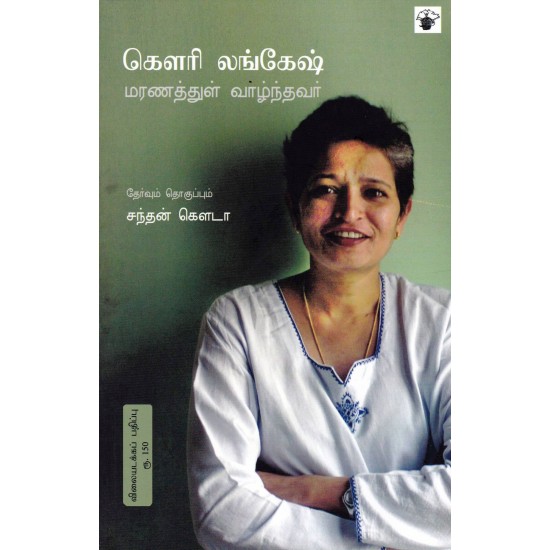 கௌரி லங்கேஷ் - மரணத்துள் வாழ்ந்தவர் கௌரி லங்கேஷ் - மரணத்துள் வாழ்ந்தவர்