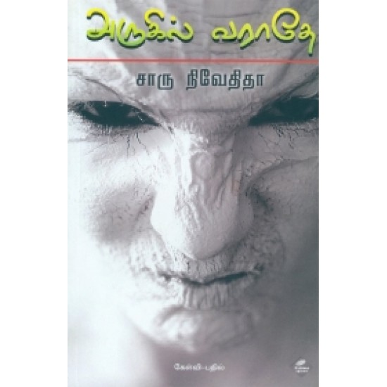 அருகில் வராதே அருகில் வராதே