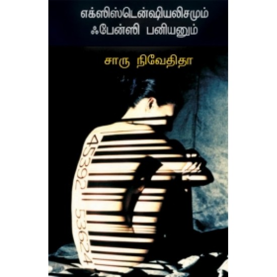 எக்ஸிஸ்டென்ஷியலிசயமும் பேன்சி பனியனும் எக்ஸிஸ்டென்ஷியலிசயமும் பேன்சி பனியனும்