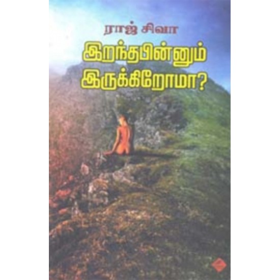 இறந்த பின்னும் இருக்கிறோமா? இறந்த பின்னும் இருக்கிறோமா?