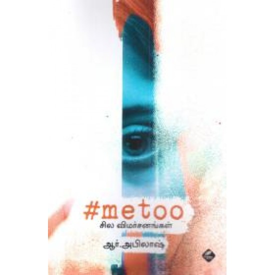 #metoo: சில விமர்சனங்கள் #metoo: சில விமர்சனங்கள்