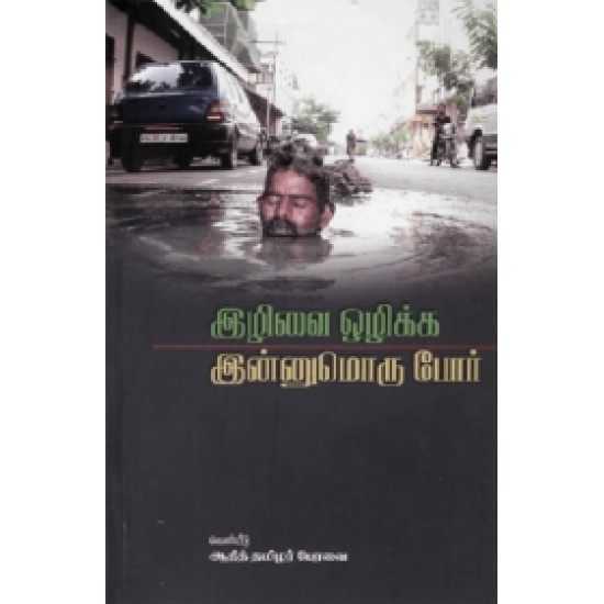 இழிவை ஒழிக்க இன்னுமொரு போர் இழிவை ஒழிக்க இன்னுமொரு போர்