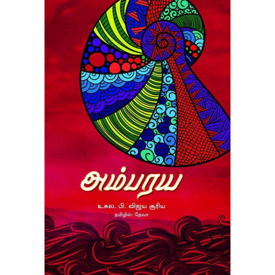 அம்பர்ய அம்பர்ய