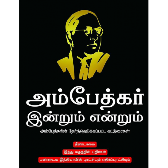 அம்பேத்கர் இன்றும் என்றும் அம்பேத்கர் இன்றும் என்றும்