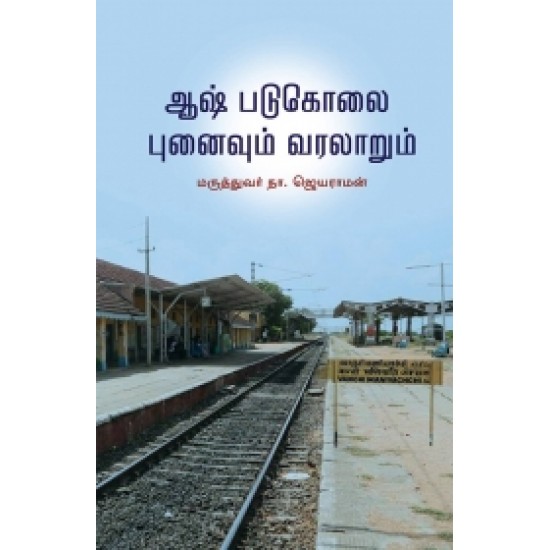 ஆஷ் படுகொலை: புனைவும் வரலாறும் ஆஷ் படுகொலை: புனைவும் வரலாறும்