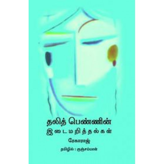 தலித் பெண்ணின் இடைமறித்தல்கள் தலித் பெண்ணின் இடைமறித்தல்கள்