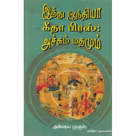 இந்து இந்தியா கீதா பிரஸ் : அச்சும் மதமும் இந்து இந்தியா கீதா பிரஸ் : அச்சும் மதமும்