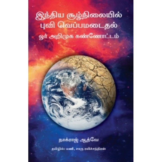 இந்திய சூழ்நிலையில் புவி வெப்பமடைதல் இந்திய சூழ்நிலையில் புவி வெப்பமடைதல்