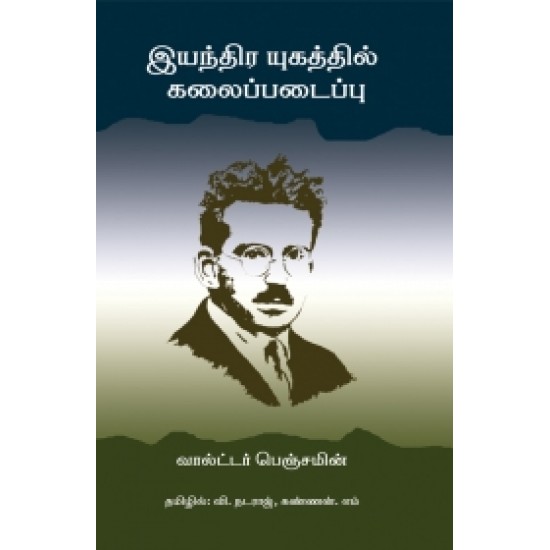 இயந்திர யுகத்தில் கலைப்படைப்பு இயந்திர யுகத்தில் கலைப்படைப்பு