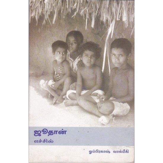 ஜுதான் எச்சில் ஜுதான் எச்சில்