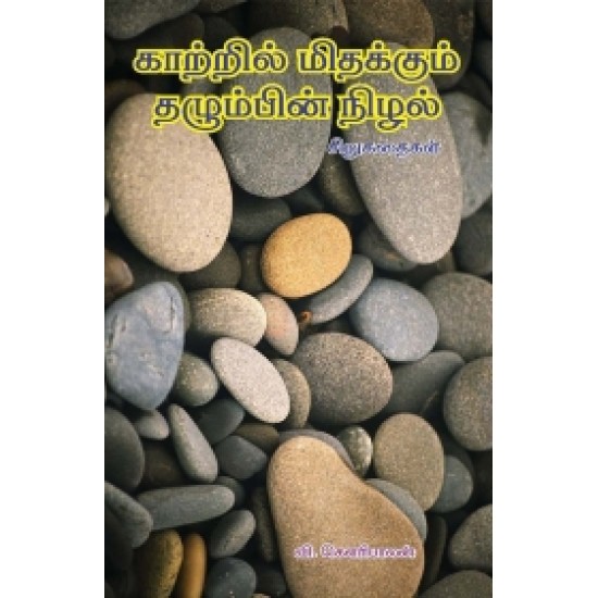 காற்றில் மிதக்கும் தழும்பின் நிழல் காற்றில் மிதக்கும் தழும்பின் நிழல்