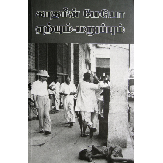 காதரீன் மேயோ ஏற்பும்-மறுப்பும் காதரீன் மேயோ ஏற்பும்-மறுப்பும்