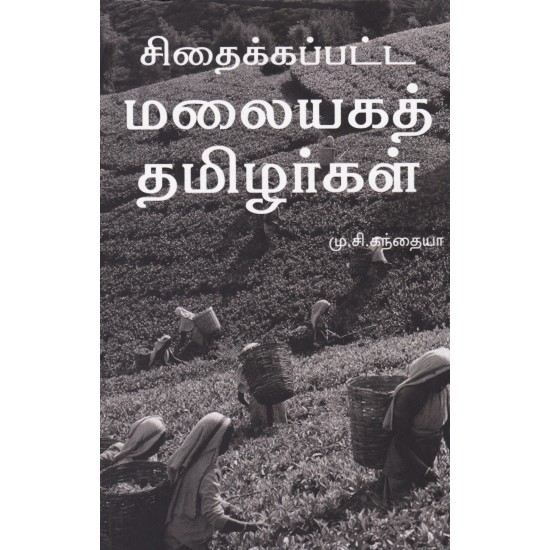 சிதைக்கப்பட்ட மலையகத் தமிழர்கள் சிதைக்கப்பட்ட மலையகத் தமிழர்கள்
