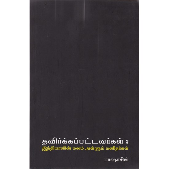 தவிர்க்கப்பட்டவர்கள்: இந்தியாவின் மலம் அள்ளும் மனிதர்கள் தவிர்க்கப்பட்டவர்கள்: இந்தியாவின் மலம் அள்ளும் மனிதர்கள்
