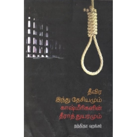 தீவிர இந்து தேசியமும் காஷ்மீரிகளின் துயரமும் தீவிர இந்து தேசியமும் காஷ்மீரிகளின் துயரமும்