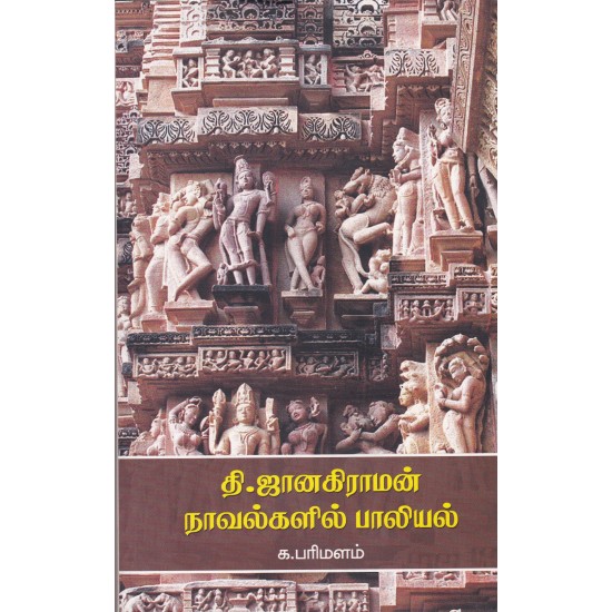 தி.ஜானகிராமன் நாவல்களில் பாலியல் தி.ஜானகிராமன் நாவல்களில் பாலியல்