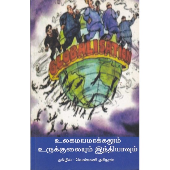 உலகமயமாக்கலும் உருக்குலையும் இந்தியாவும் உலகமயமாக்கலும் உருக்குலையும் இந்தியாவும்