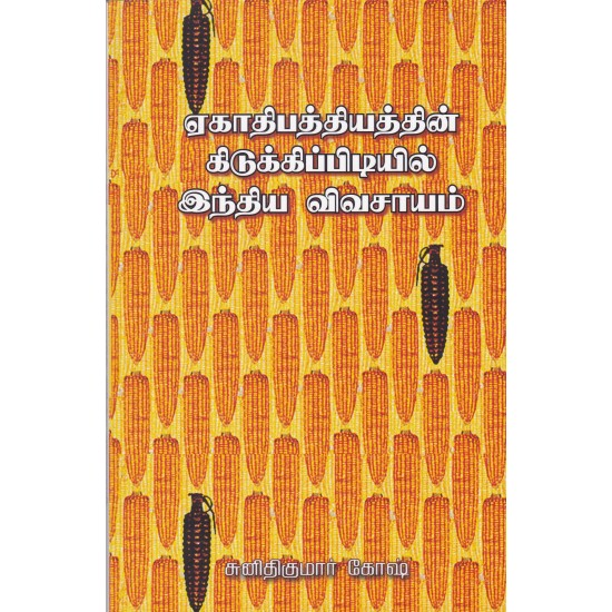 ஏகாதிபத்தியத்தின் கிடுக்கிப்பிடியில் இந்திய விவசாயம் ஏகாதிபத்தியத்தின் கிடுக்கிப்பிடியில் இந்திய விவசாயம்