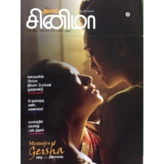 அயல் சினிமா (செப்டம்பர் 2018) அயல் சினிமா (செப்டம்பர் 2018)