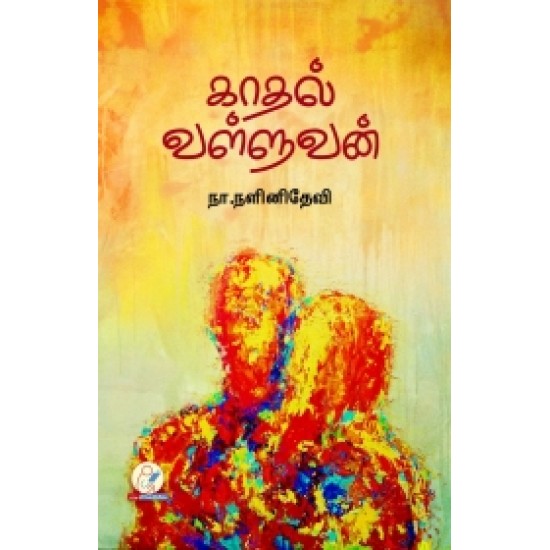 காதல் வள்ளுவன் காதல் வள்ளுவன்