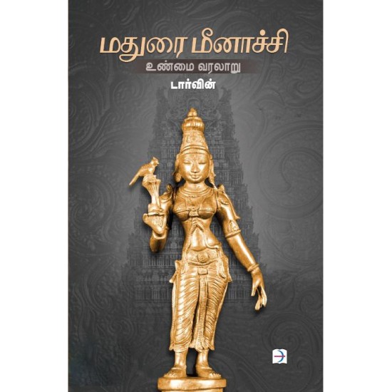 மதுரை மீனாச்சி: உண்மை வரலாறு மதுரை மீனாச்சி: உண்மை வரலாறு