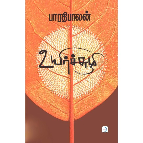 உயிர்ச்சுழி உயிர்ச்சுழி