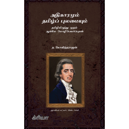 அதிகாரமும் தமிழ்ப் புலமையும் அதிகாரமும் தமிழ்ப் புலமையும்