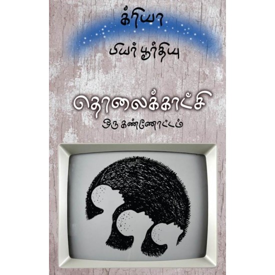 தொலைக்காட்சி - ஒரு கண்ணோட்டம் தொலைக்காட்சி - ஒரு கண்ணோட்டம்
