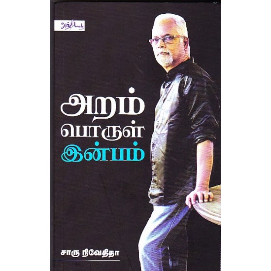 அறம் பொருள் இன்பம் அறம் பொருள் இன்பம்