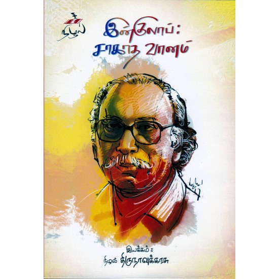 இன்குலாப்:சாகாத வானம்(ஆவணப்படம்) இன்குலாப்:சாகாத வானம்(ஆவணப்படம்)
