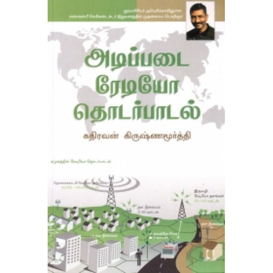 அடிப்படை ரேடியோ தொடர்பாடல் அடிப்படை ரேடியோ தொடர்பாடல்