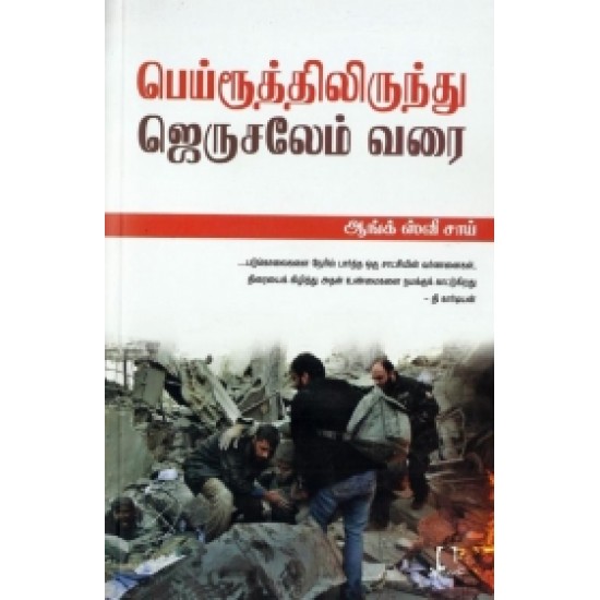 பெய்ரூத்திலிருந்து ஜெருசலேம் வரை பெய்ரூத்திலிருந்து ஜெருசலேம் வரை