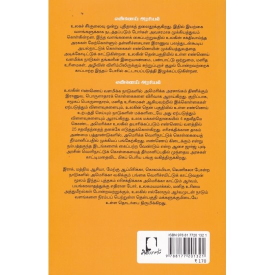 எண்ணெய் அரசியல் எண்ணெய் அரசியல்