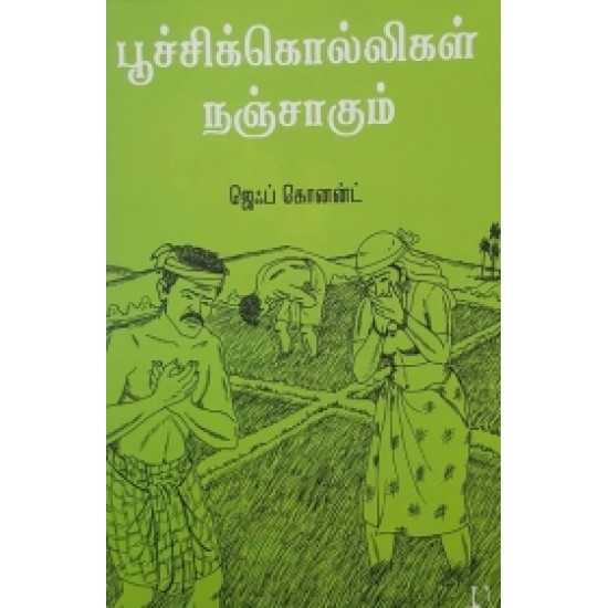 பூச்சிக்கொல்லிகள் நஞ்சாகும் பூச்சிக்கொல்லிகள் நஞ்சாகும்