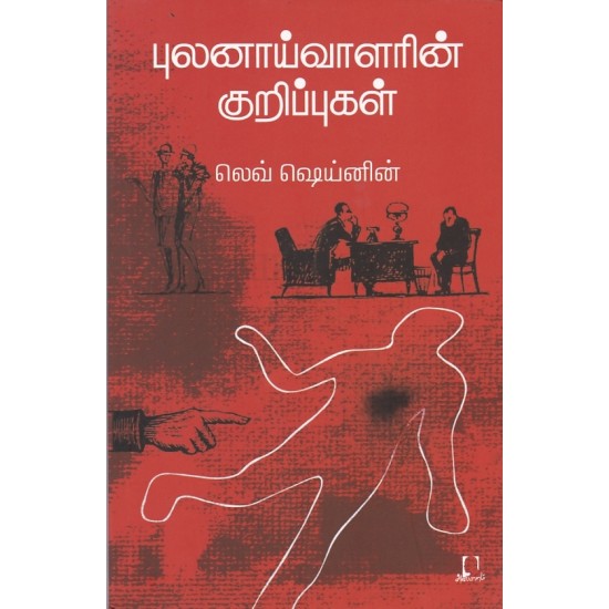 புலனாய்வாளரின் குறிப்புகள் புலனாய்வாளரின் குறிப்புகள்