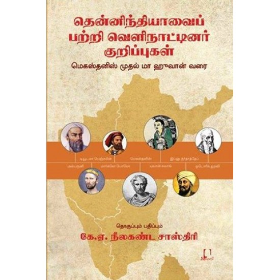 தென்னிந்தியாவைப் பற்றி வெளிநாட்டினர் குறிப்புகள் தென்னிந்தியாவைப் பற்றி வெளிநாட்டினர் குறிப்புகள்