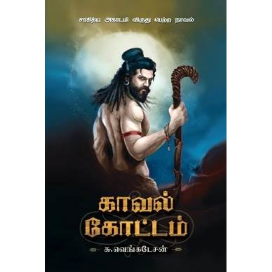 காவல் கோட்டம் - (விகடன் பிரசுரம்) காவல் கோட்டம் - (விகடன் பிரசுரம்)