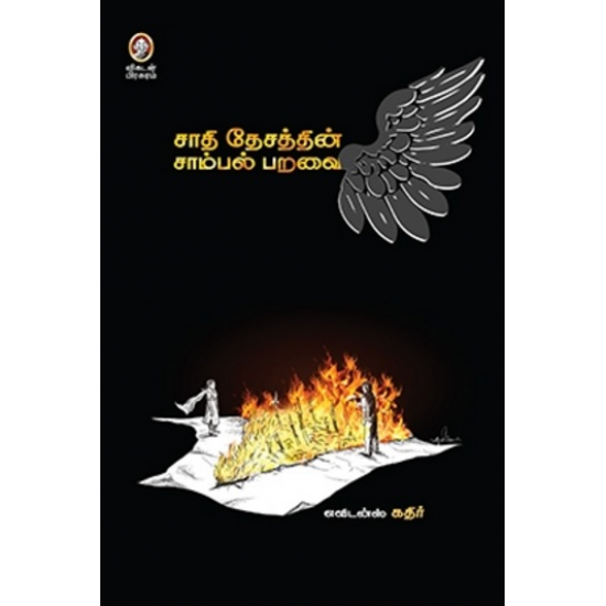 சாதி தேசத்தின் சாம்பல் பறவை சாதி தேசத்தின் சாம்பல் பறவை