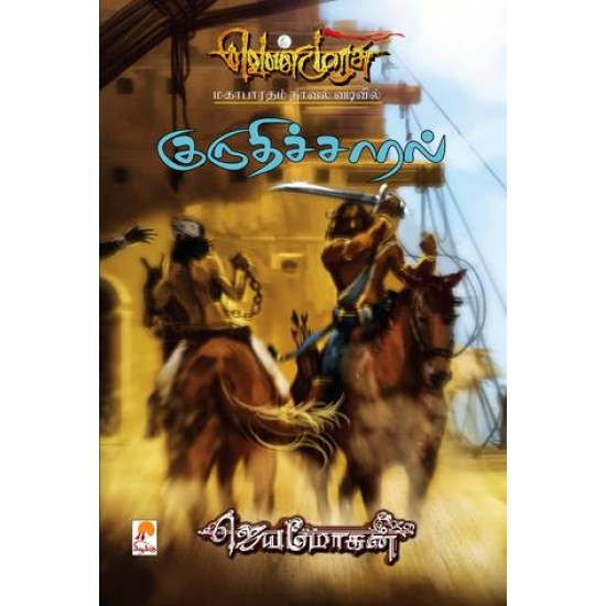 குருதிச்சாரல்(16) - வெண்முரசு நாவல் குருதிச்சாரல்(16) - வெண்முரசு நாவல்